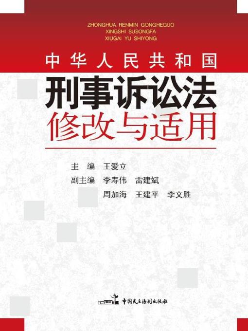 Title details for 《中华人民共和国刑事诉讼法》修改与适用 by 王爱立 - Available